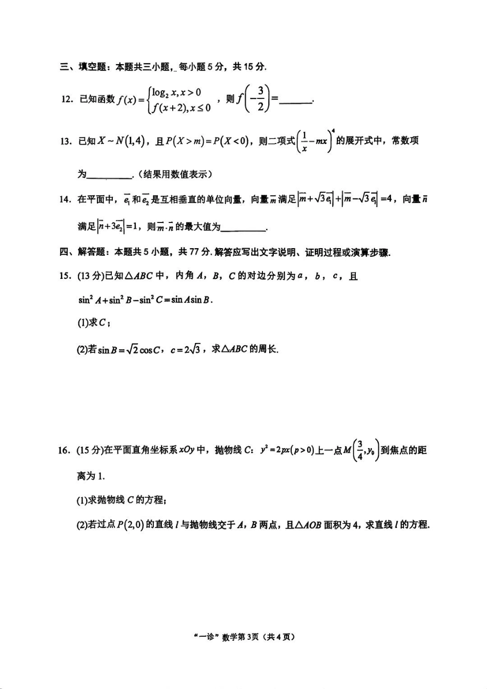 数学试卷四川省南充市高2026届高考适应性考试(南充一诊)(11.25-11.27).pdf_第3页