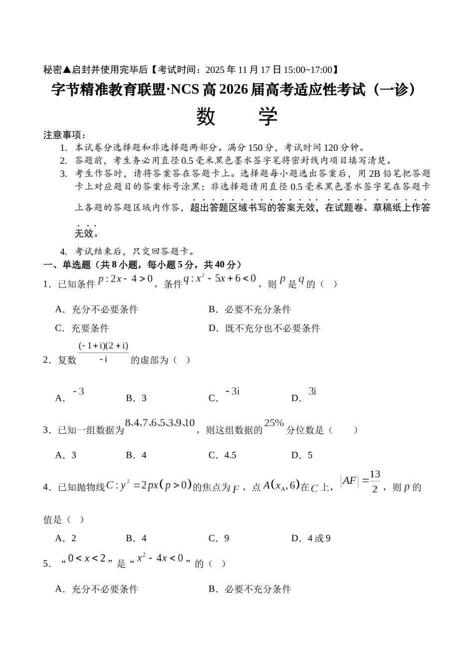 数学试卷四川省字节精准教育联盟NCS高2026届高考适应性考试(一诊)(11.17-11.19).docx_第1页