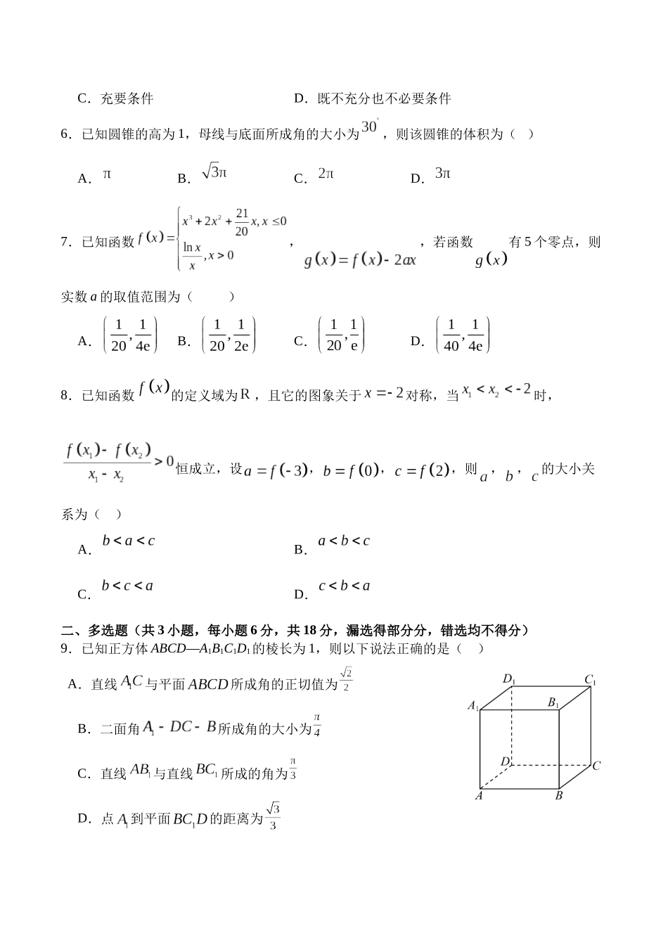 数学试卷四川省字节精准教育联盟NCS高2026届高考适应性考试(一诊)(11.17-11.19).docx_第2页