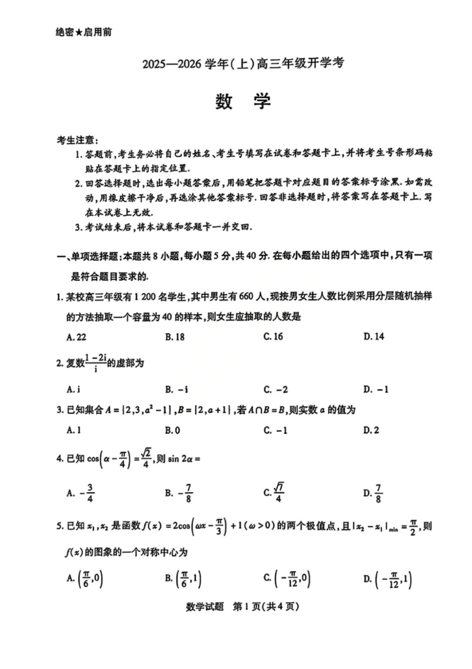 数学试卷天一大联考2025-2026学年（上）高三年级9月开学考(9.4-9.5).pdf_第1页