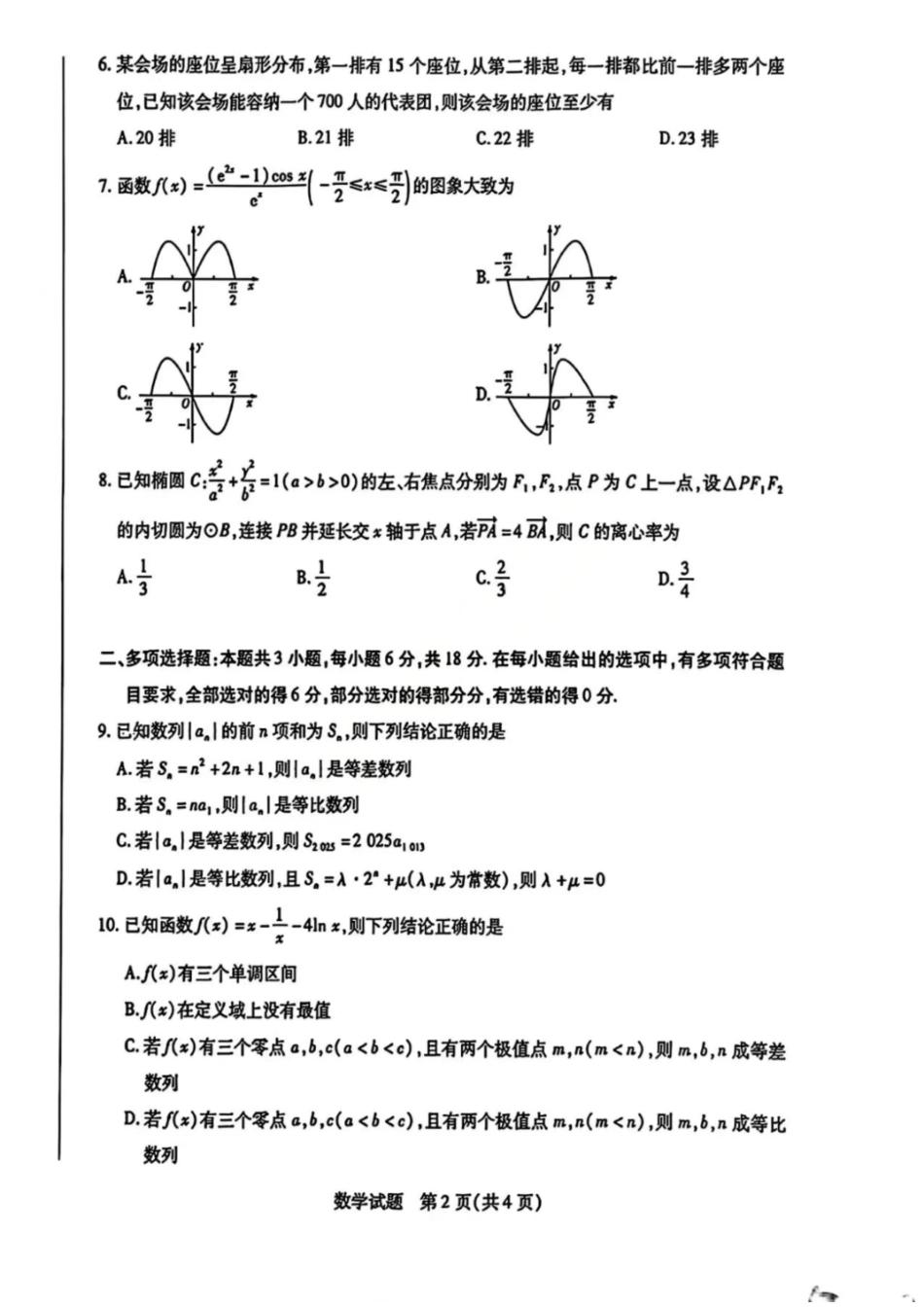 数学试卷天一大联考2025-2026学年（上）高三年级9月开学考(9.4-9.5).pdf_第2页