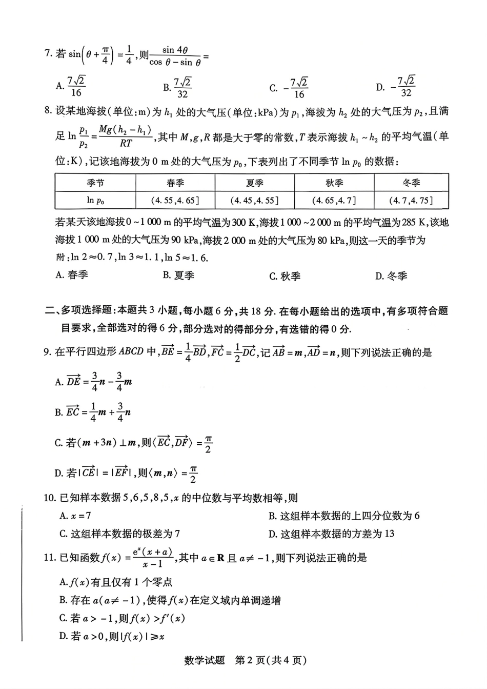 数学试卷天一大联考2025-2026学年（上）高三质检（一）.pdf_第2页