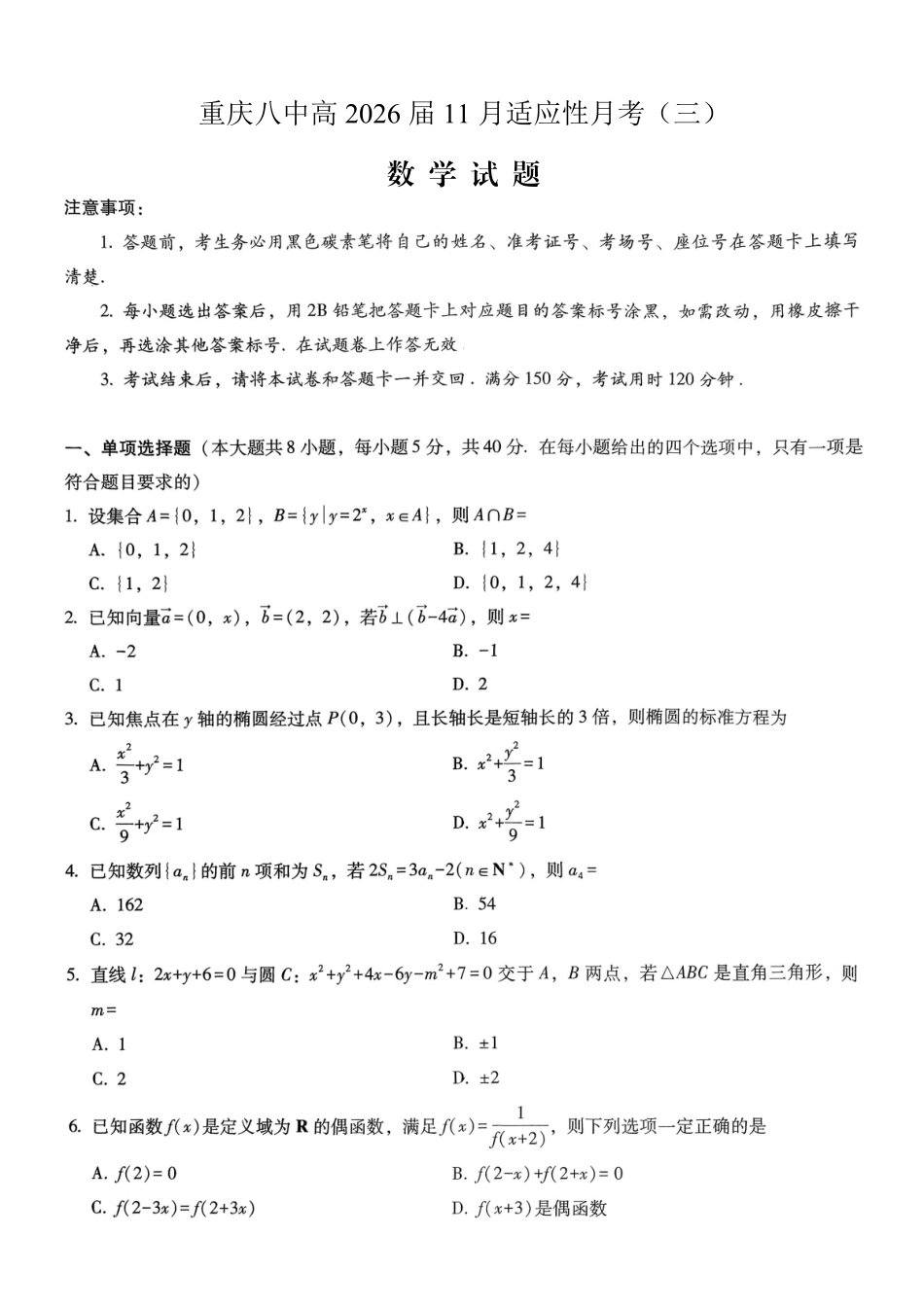 数学试卷重庆市重庆八中高2026届11月适应性月考(三)(11.21-11.22).pdf_第1页
