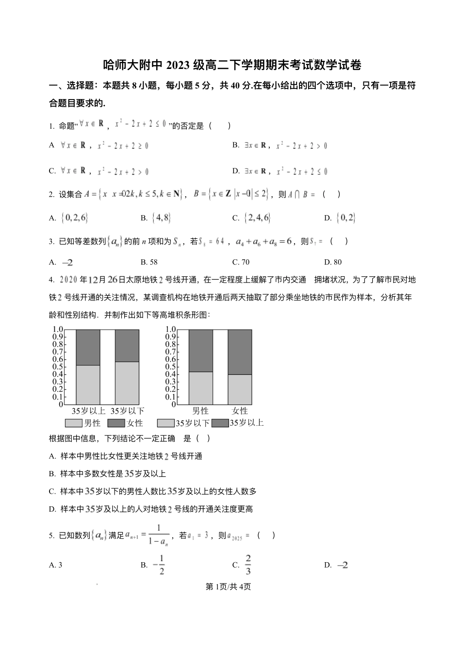 数学试题+答案【黑吉辽蒙卷】黑龙江省哈尔滨师范大学附属中学2023级(2026届)2025年7月高二下期末考试(7.15-7.6).pdf_第1页