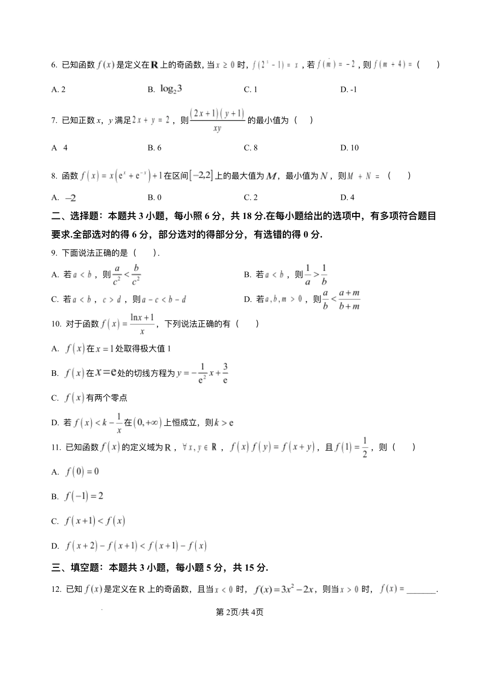 数学试题+答案【黑吉辽蒙卷】黑龙江省哈尔滨师范大学附属中学2023级(2026届)2025年7月高二下期末考试(7.15-7.6).pdf_第2页