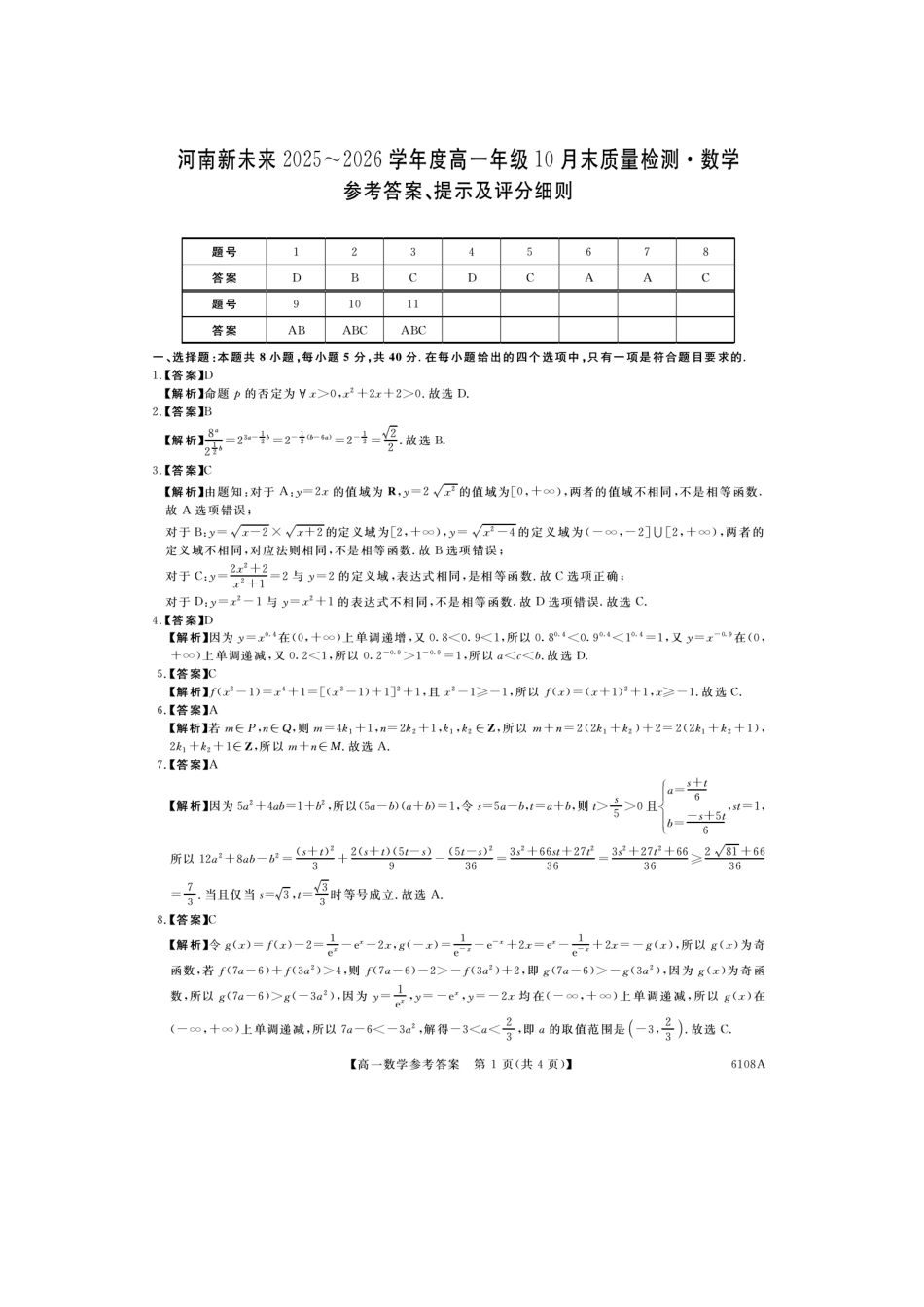 数学试题卷(6108A)答案6108A2025-2026学年高一上学期10月末质量检测(10.17-10.28).docx_第1页