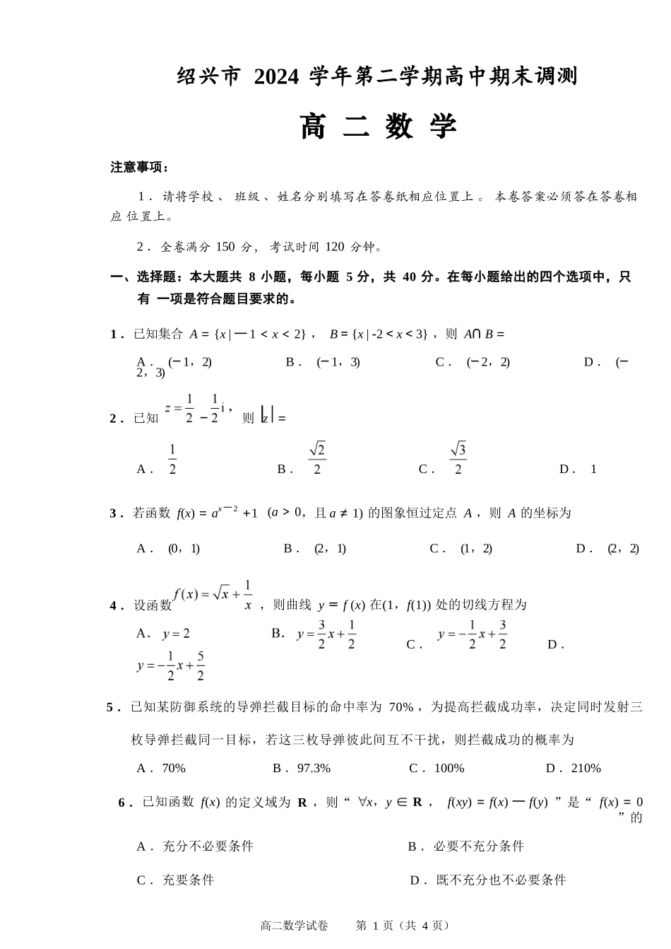 数学试题卷｜2506绍兴高二下期末统考【高一下期末考】浙江省绍兴市2024学年第二学期高中高二年级期末调测（6.25-6.27）.docx_第1页