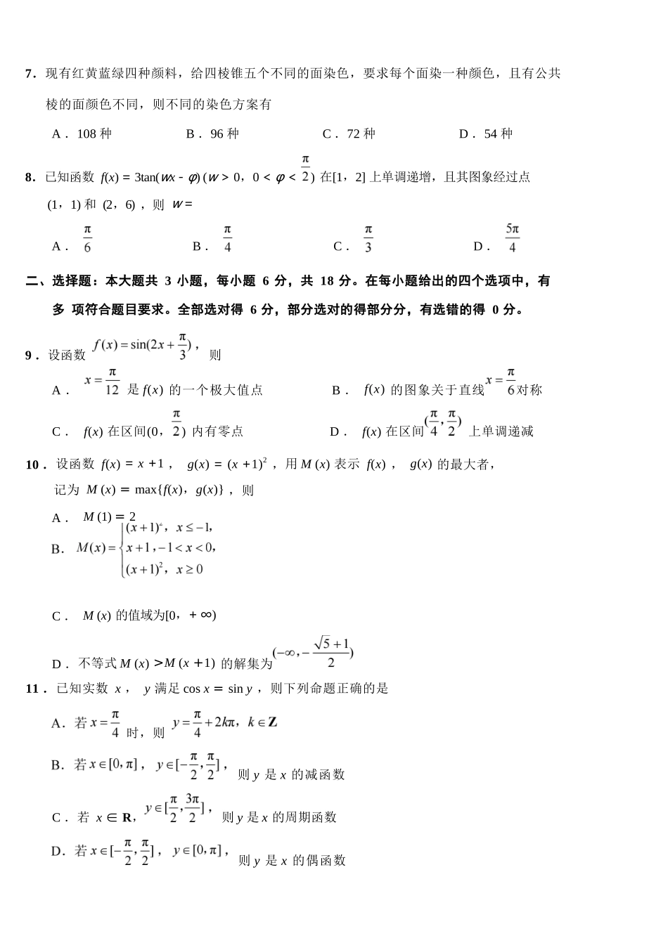 数学试题卷｜2506绍兴高二下期末统考【高一下期末考】浙江省绍兴市2024学年第二学期高中高二年级期末调测（6.25-6.27）.docx_第2页