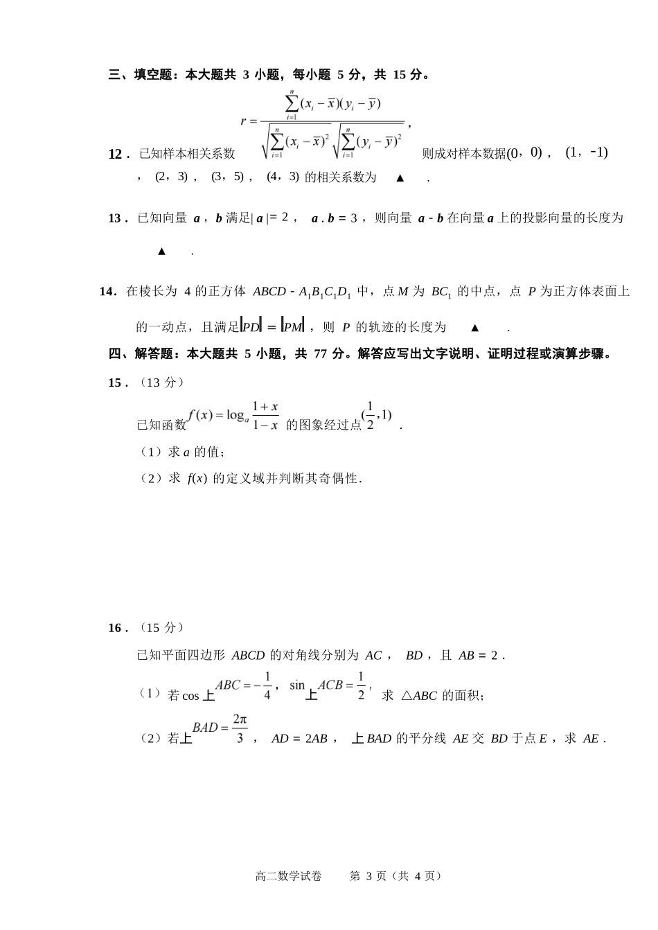 数学试题卷｜2506绍兴高二下期末统考【高一下期末考】浙江省绍兴市2024学年第二学期高中高二年级期末调测（6.25-6.27）.docx_第3页