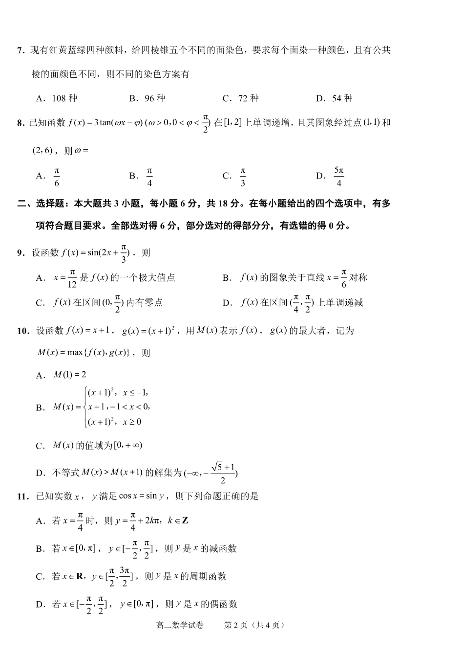 数学试题卷｜2506绍兴高二下期末统考【高一下期末考】浙江省绍兴市2024学年第二学期高中高二年级期末调测（6.25-6.27）.pdf_第2页