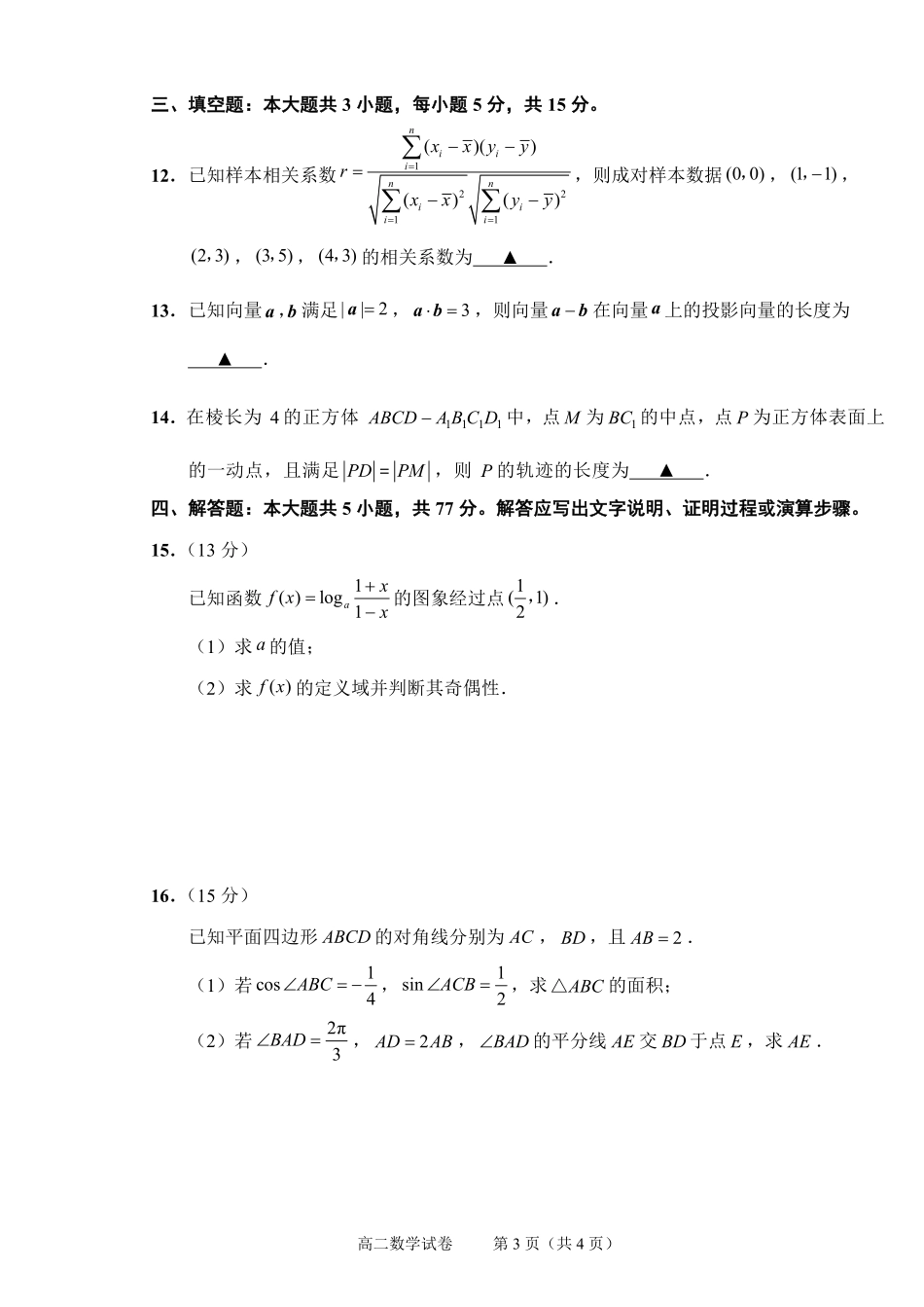 数学试题卷｜2506绍兴高二下期末统考【高一下期末考】浙江省绍兴市2024学年第二学期高中高二年级期末调测（6.25-6.27）.pdf_第3页