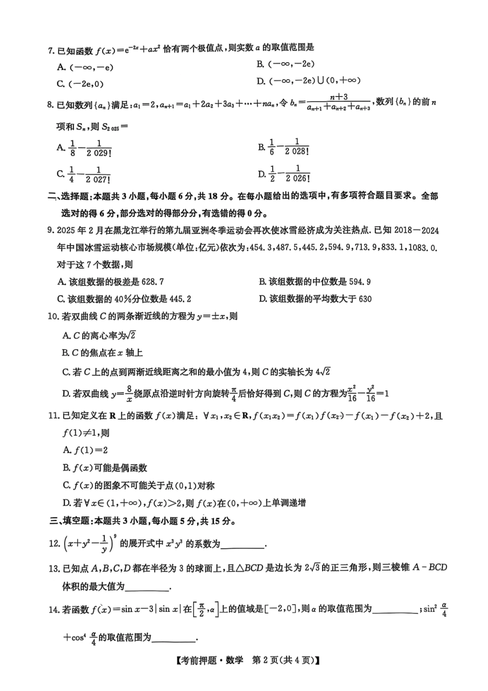 数学试题卷【押题卷】九师联盟2025届高三5月考前押题联考江西九师联盟2025届高三下学期5月模拟预测（5.21-5.22）.pdf_第2页