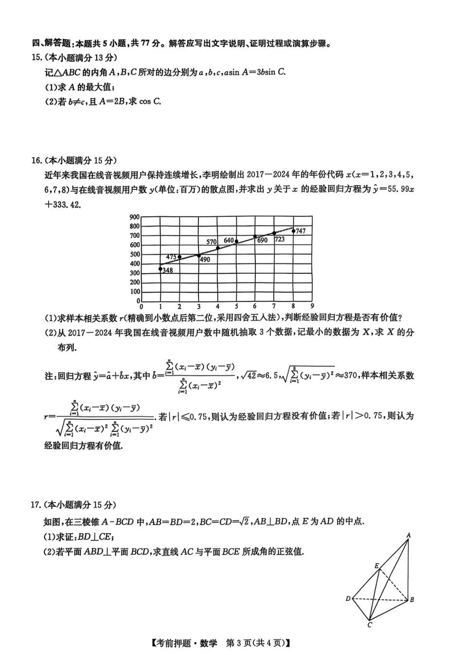 数学试题卷【押题卷】九师联盟2025届高三5月考前押题联考江西九师联盟2025届高三下学期5月模拟预测（5.21-5.22）.pdf_第3页