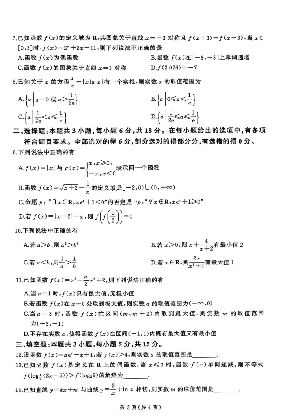 数学试题卷+答案【多考区卷】百师联盟2025-2026学年2026届高三上学期9月调研考试(9.28-9.29).pdf_第2页