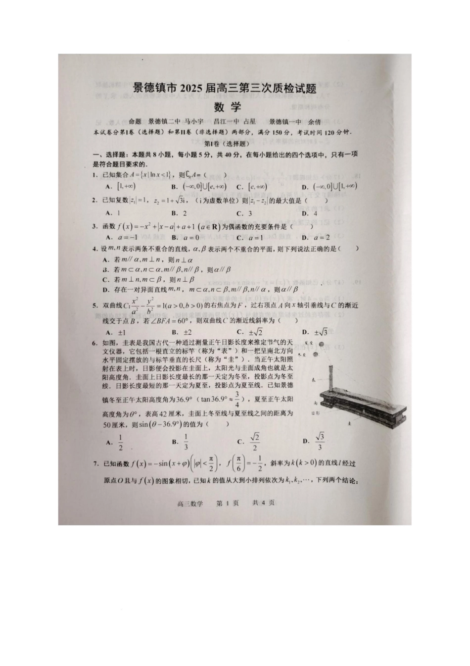 数学试题卷+答案江西省景德镇市2025届高三下学期4月第三次质量检测试卷（景德镇三模）（4.19-4.21）.pdf_第1页