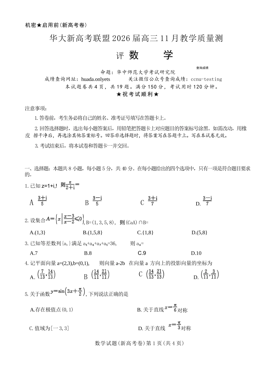 数学试题卷+解析答案湖北省华大新高考联盟2026届高三11月教学质量测评(11.25-11.26).docx_第1页