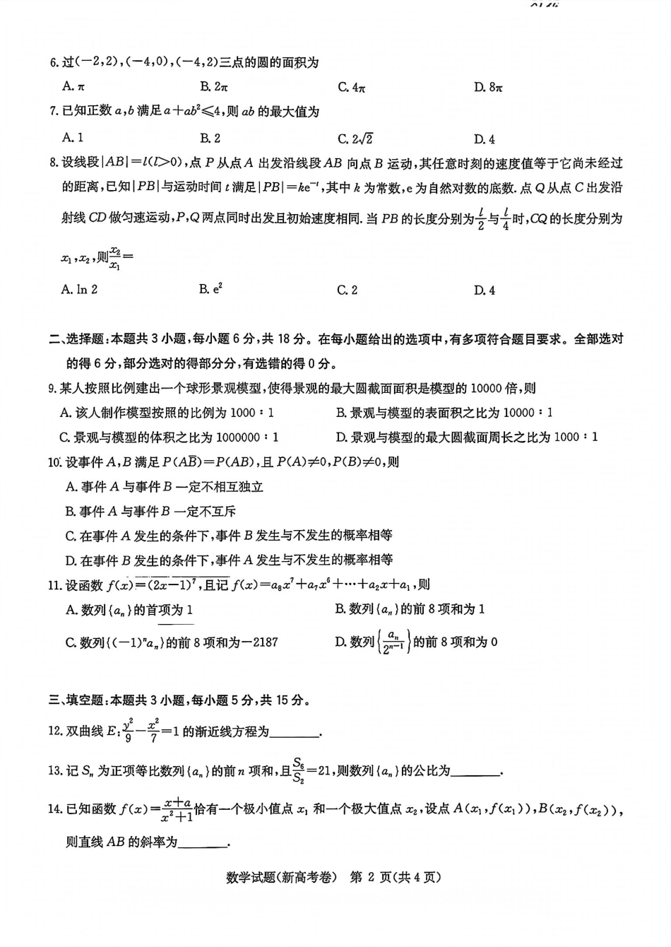 数学试题卷+解析答案湖北省华大新高考联盟2026届高三11月教学质量测评(11.25-11.26).pdf_第2页