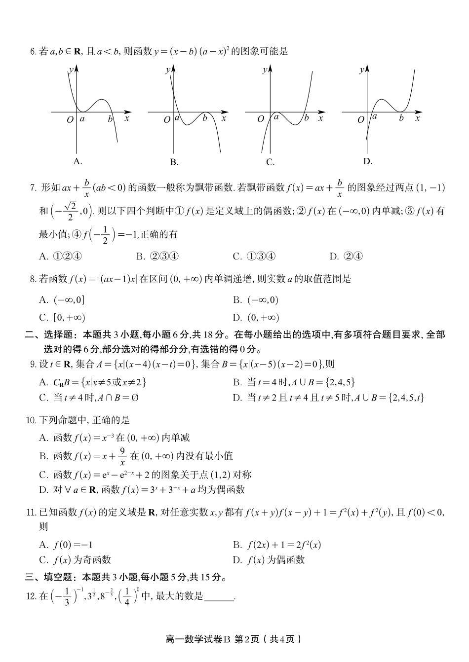 数学试题卷B卷【高一】安徽省皖江名校联盟2025-2026学年高一上学期期中联考(11.19-11.20).pdf_第2页