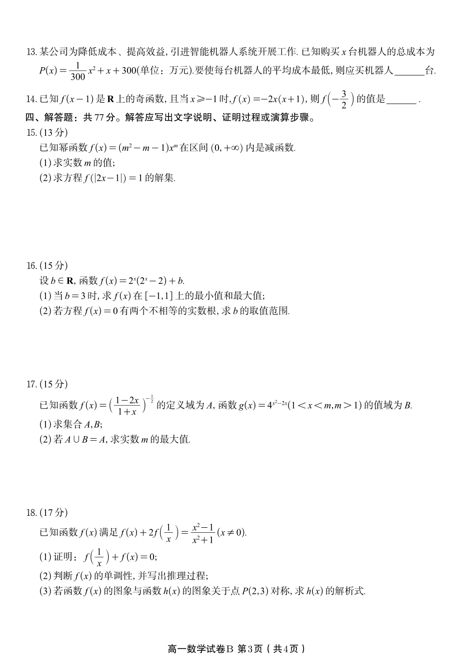 数学试题卷B卷【高一】安徽省皖江名校联盟2025-2026学年高一上学期期中联考(11.19-11.20).pdf_第3页