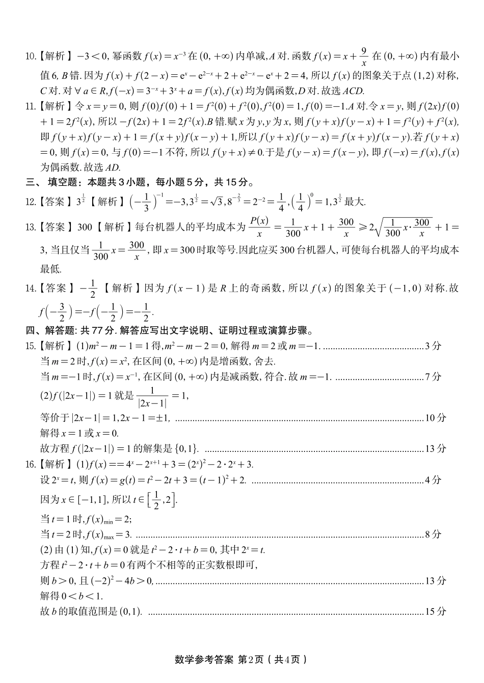 数学试题卷B卷答案【高一】安徽省皖江名校联盟2025-2026学年高一上学期期中联考(11.19-11.20).pdf_第2页