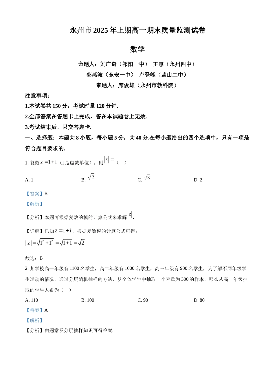 数学试题卷答案【高一下期末考】湖南省永州市2025学年上期高一期末质量监测试卷(7.8-7.10).docx_第1页