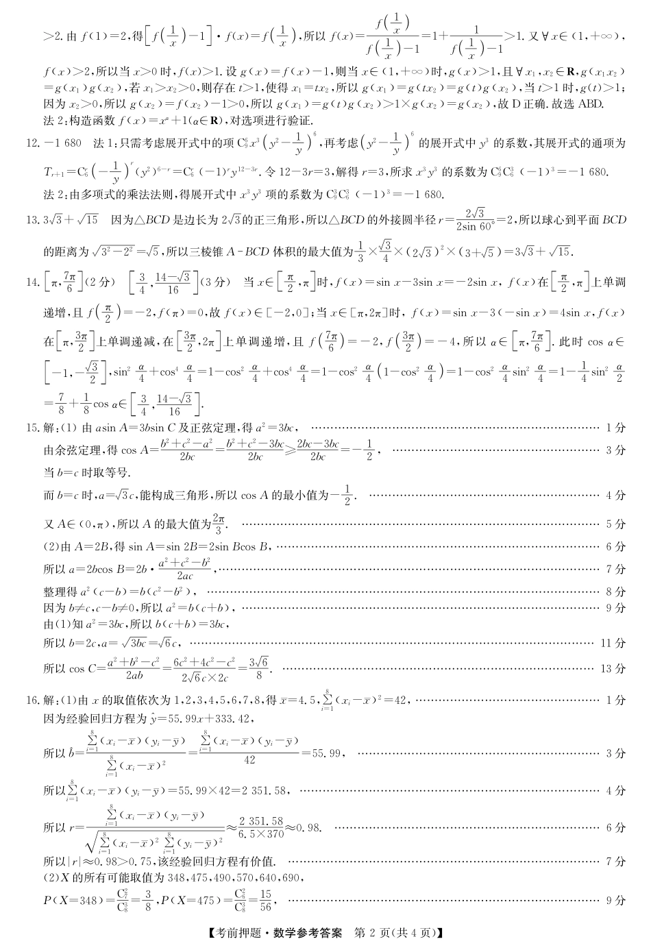 数学试题卷答案【押题卷】九师联盟2025届高三5月考前押题联考江西九师联盟2025届高三下学期5月模拟预测（5.21-5.22）.pdf_第2页