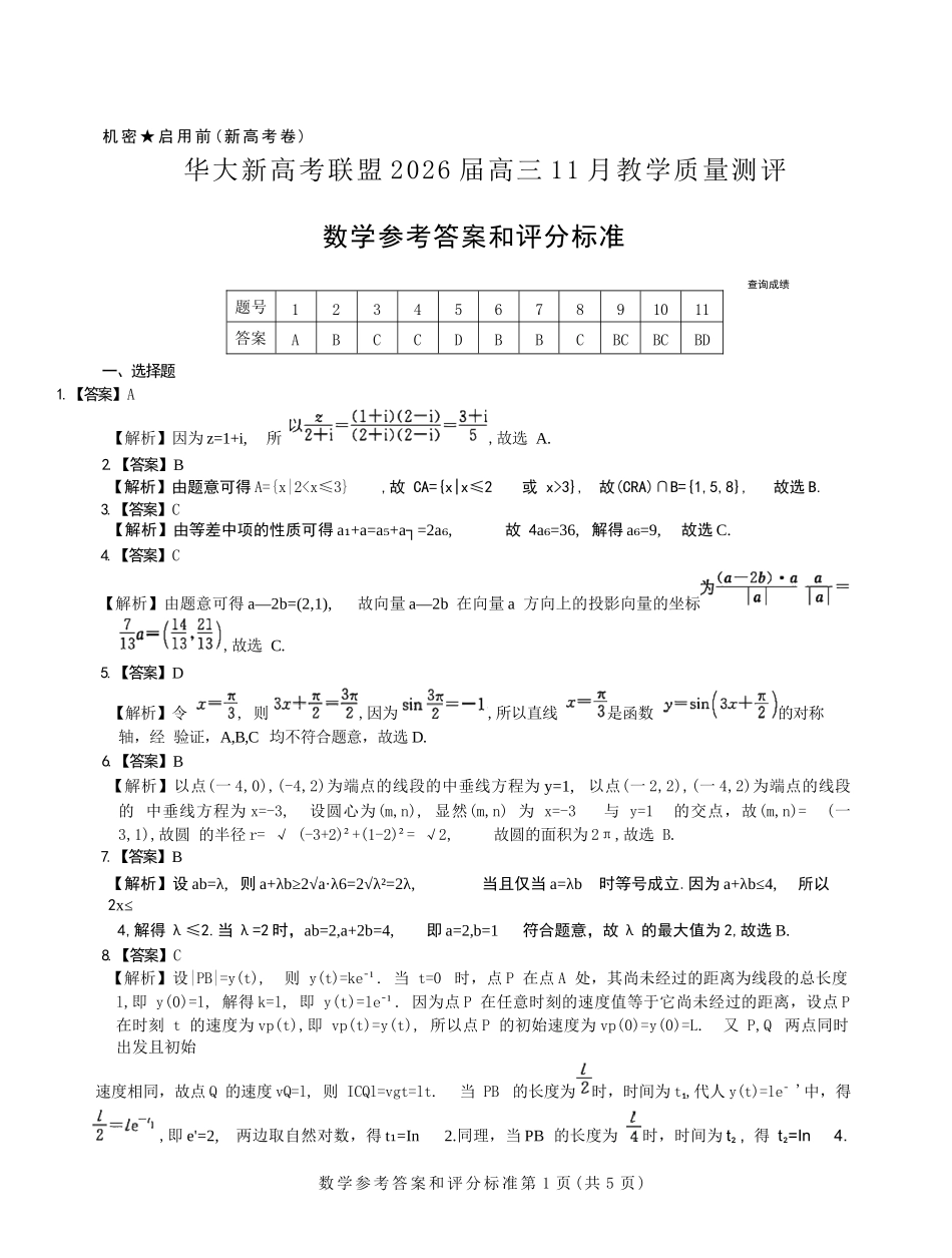 数学试题卷解析答案湖北省华大新高考联盟2026届高三11月教学质量测评(11.25-11.26).docx_第1页
