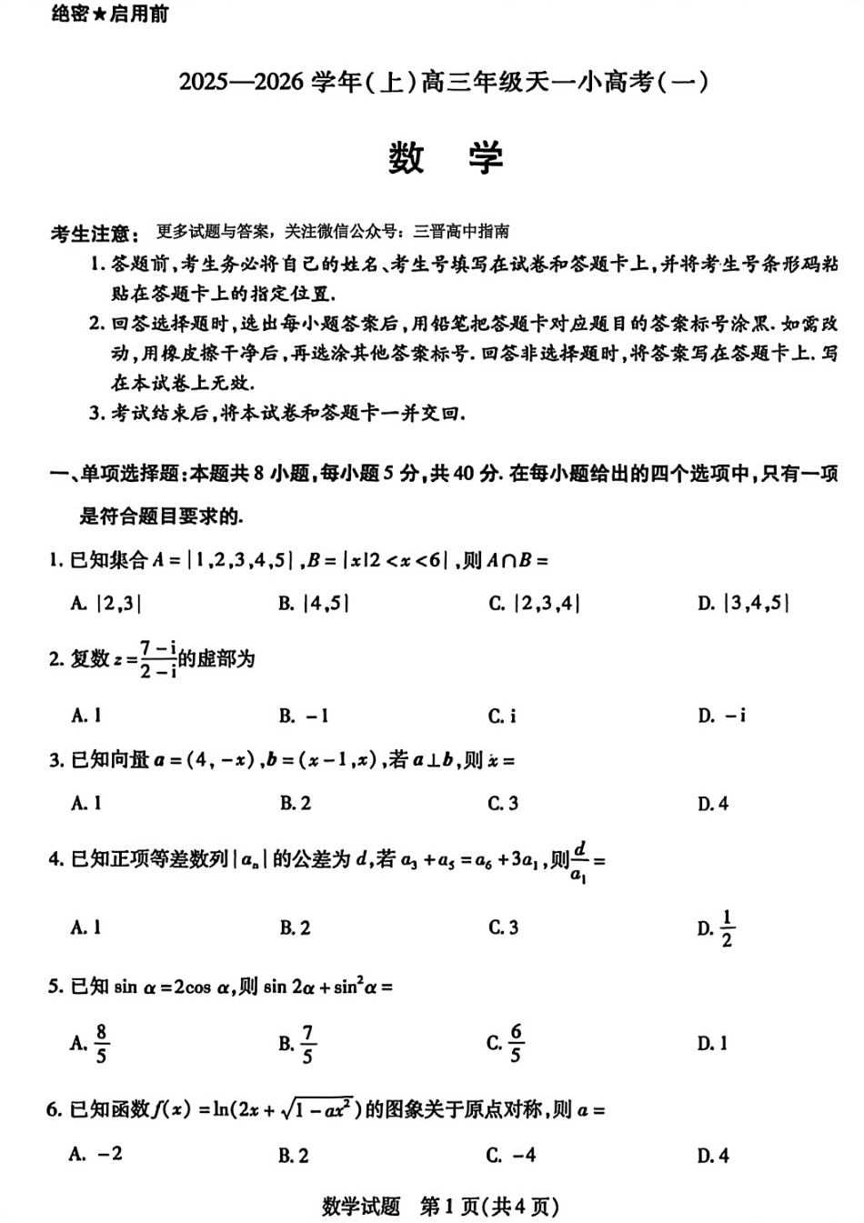 数学试题卷山西省天一大联考2025-2026学年(上)高三年级天一小高考(一)(11.26-11.27).pdf_第1页