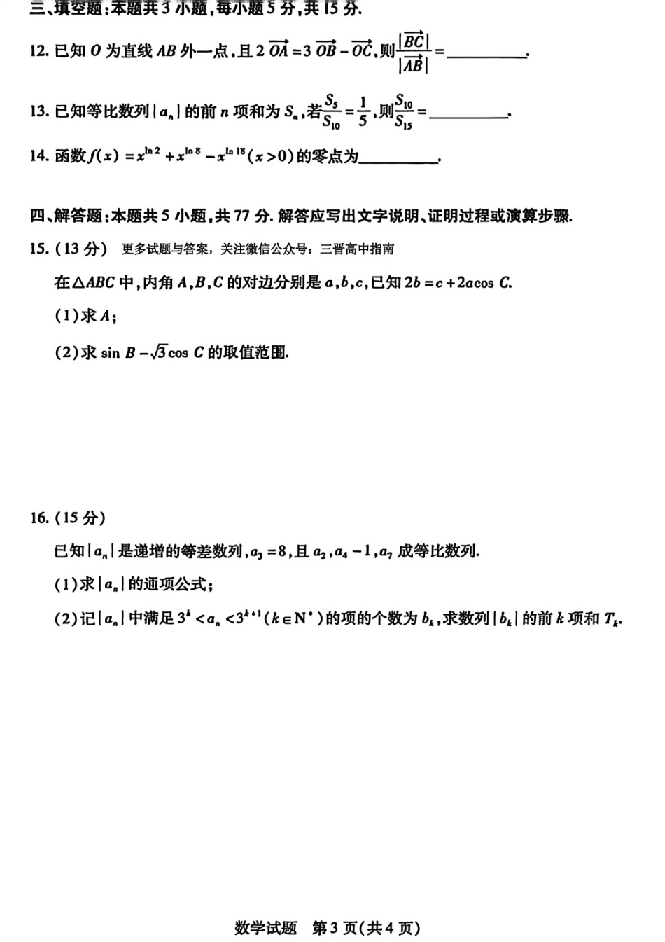 数学试题卷山西省天一大联考2025-2026学年(上)高三年级天一小高考(一)(11.26-11.27).pdf_第3页