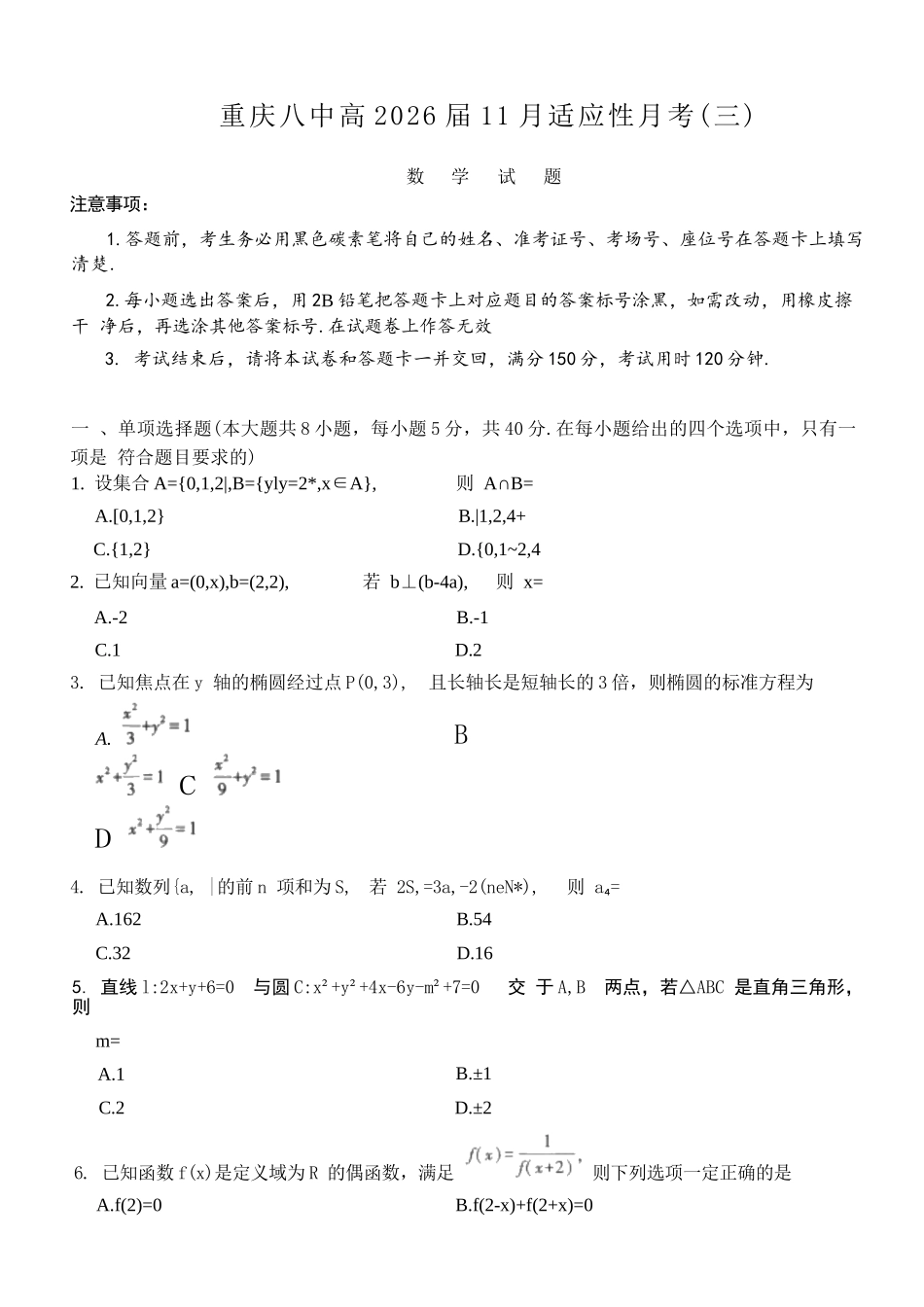 数学试题卷重庆市重庆八中高2026届11月适应性月考（三）(11.21-11.22).docx_第1页