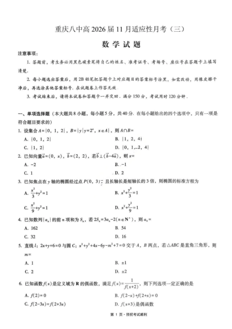数学试题卷重庆市重庆八中高2026届11月适应性月考（三）(11.21-11.22).pdf_第1页