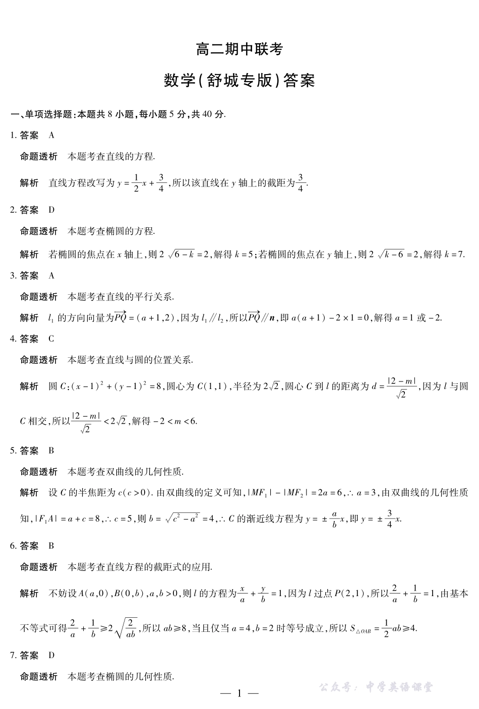 数学舒城专版安徽高二期中联考答案.pdf_第1页