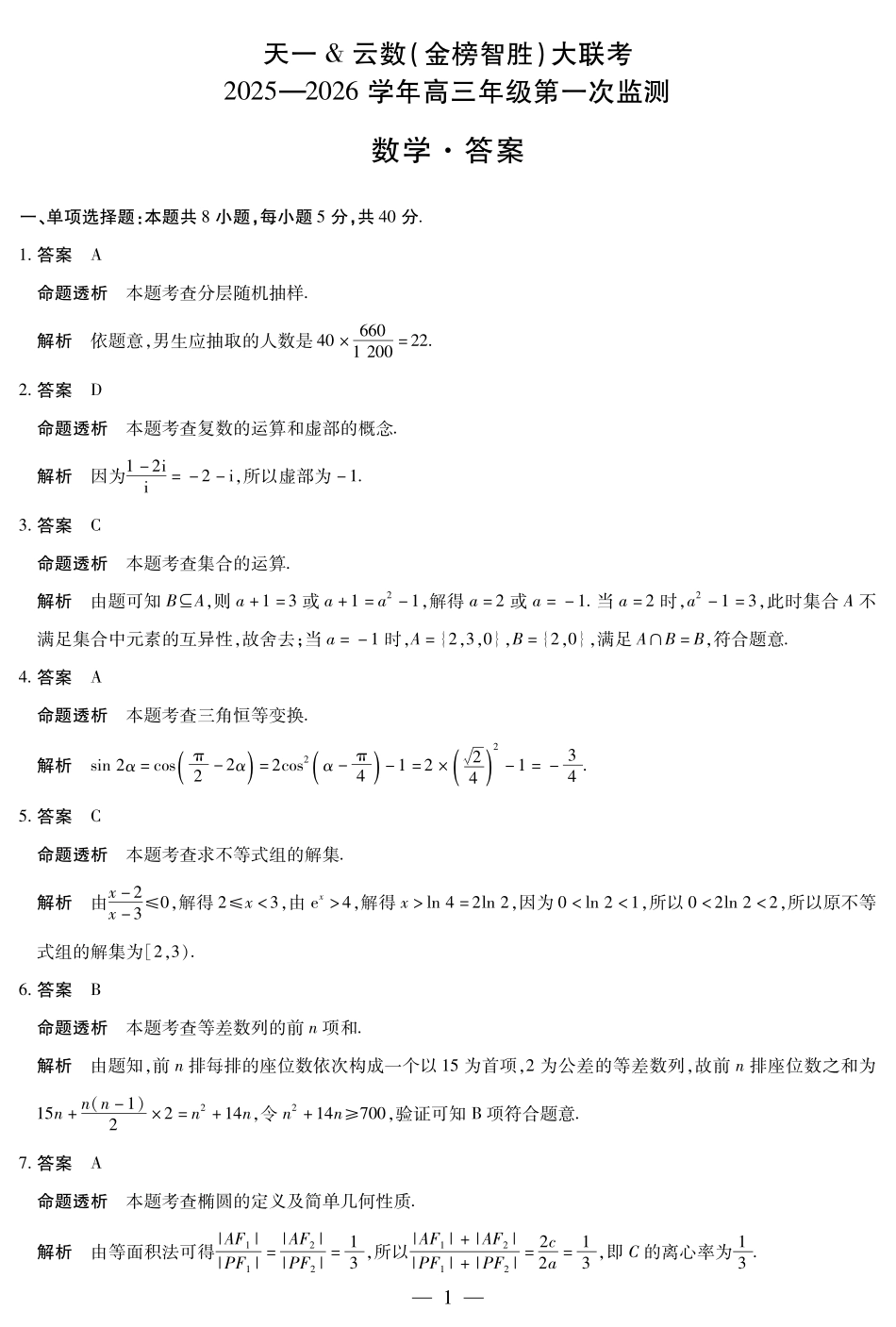 数学四川高三年级第一次监测详细答案.pdf_第1页