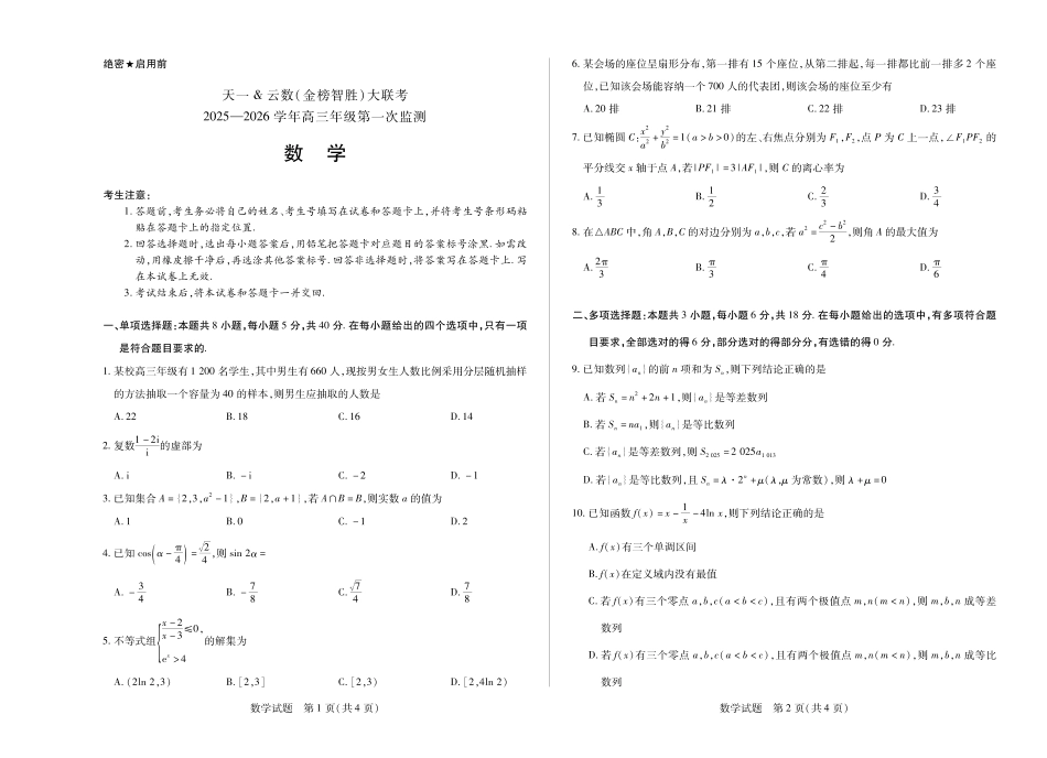 数学-四川省天一&云数(金榜智胜)大联考2025-2026学年高三年级第一次监测.pdf_第1页