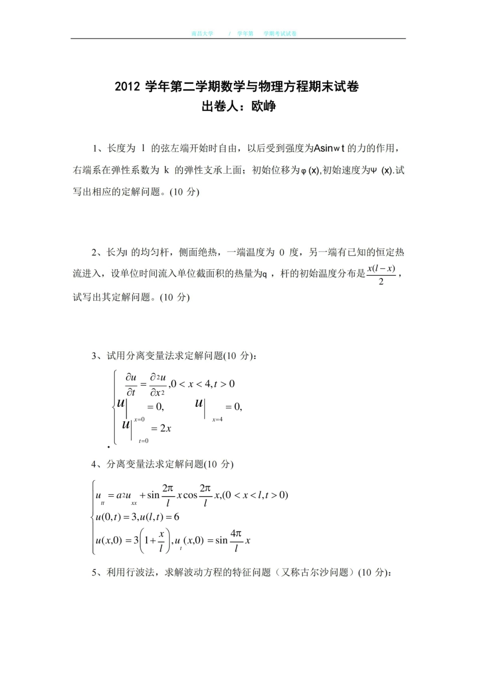 数学物理方程期末试卷.pdf_第1页