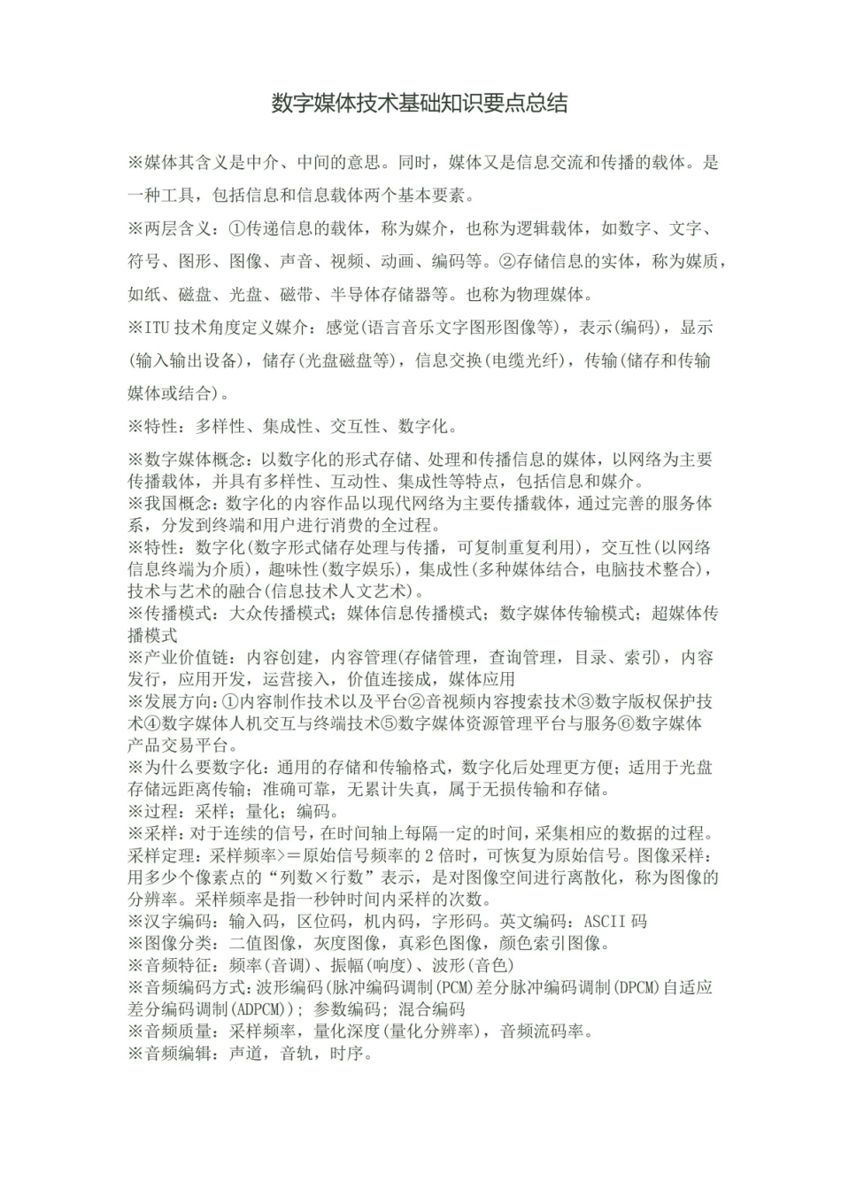 数字媒体基础知识要点.pdf_第1页