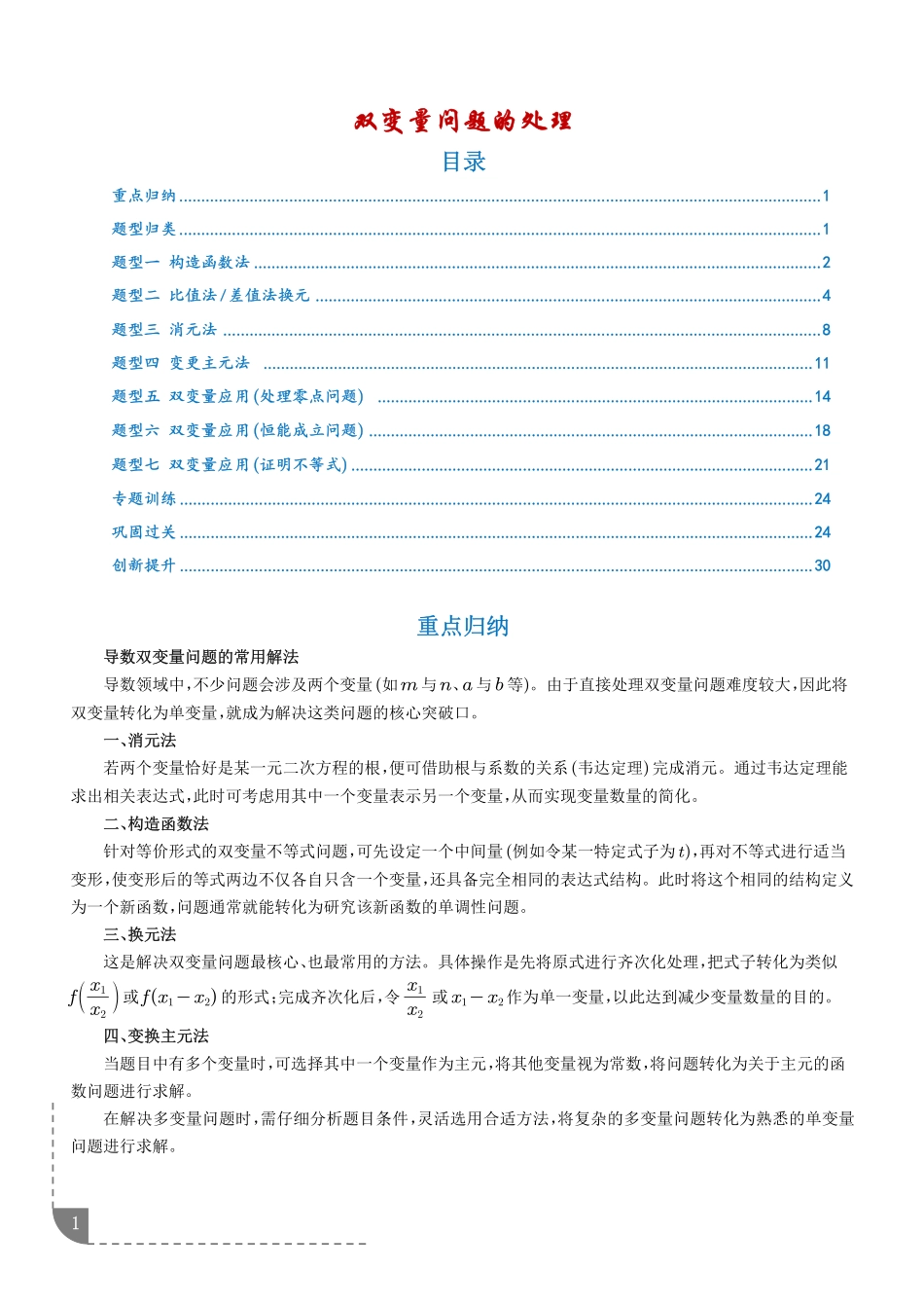 双变量问题的处理（解析版）.pdf_第1页