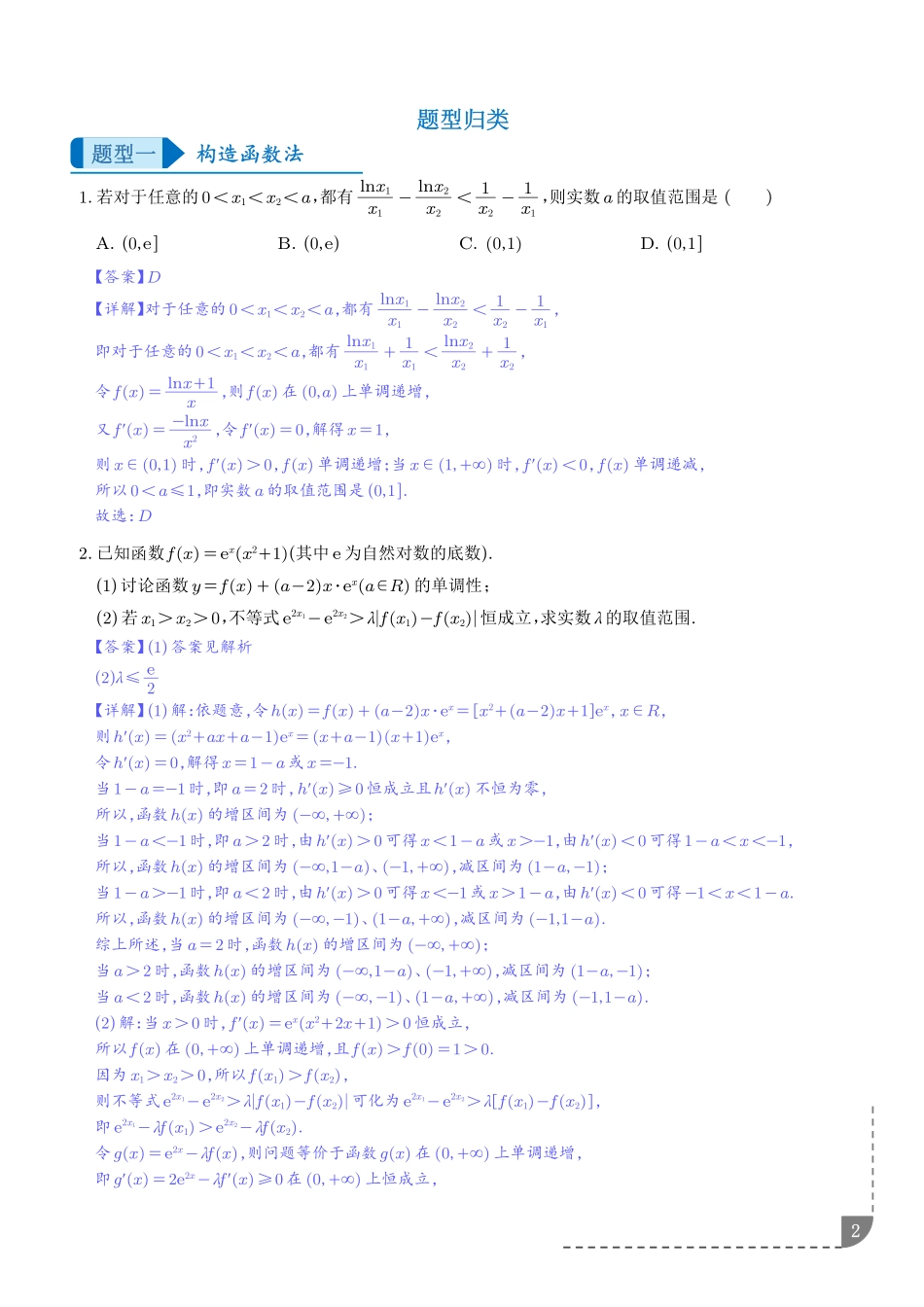 双变量问题的处理（解析版）.pdf_第2页
