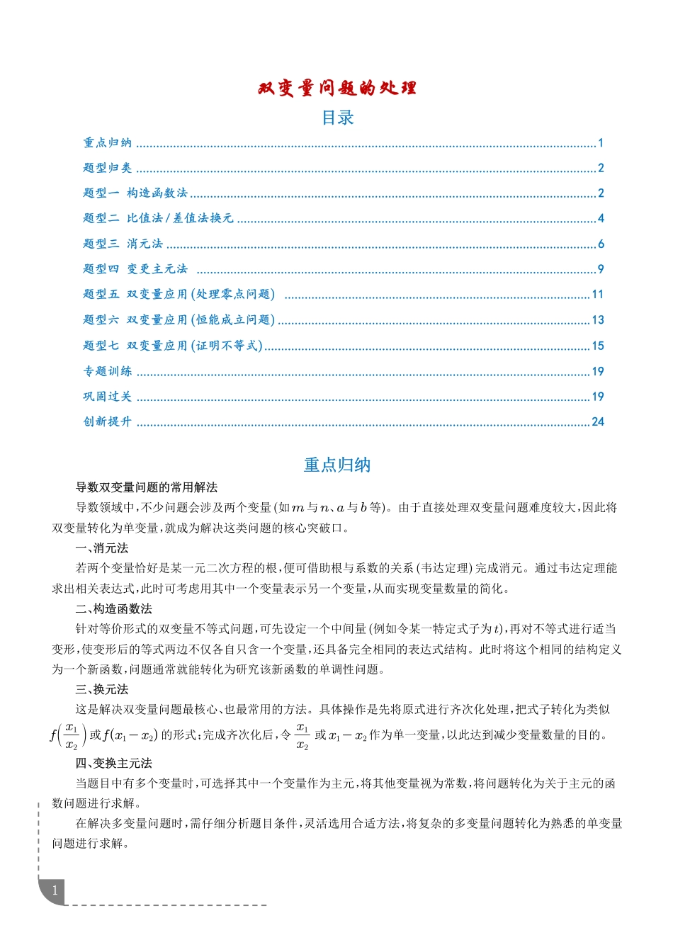 双变量问题的处理（学生版）.pdf_第1页
