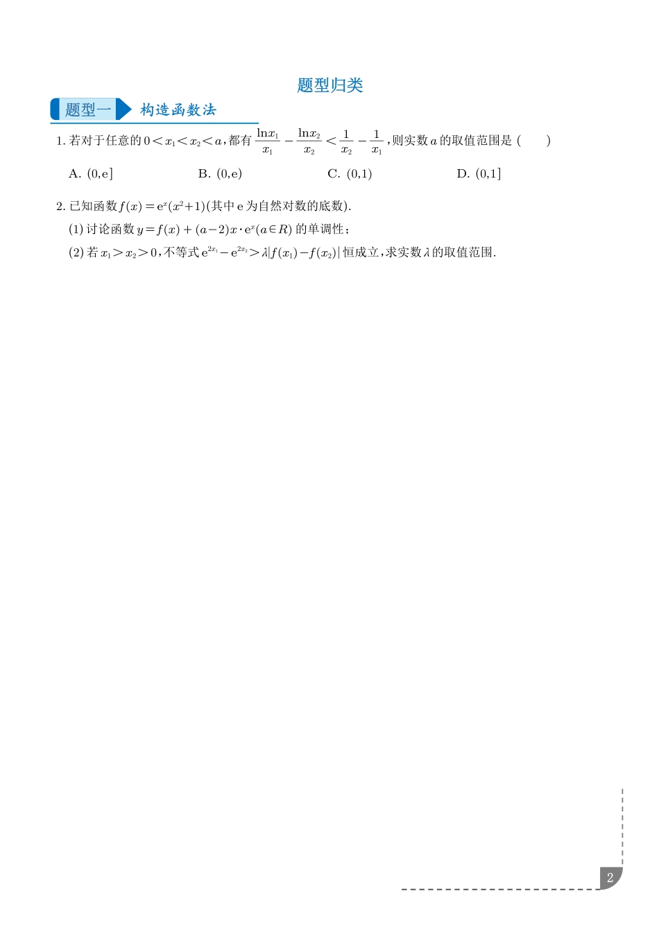 双变量问题的处理（学生版）.pdf_第2页