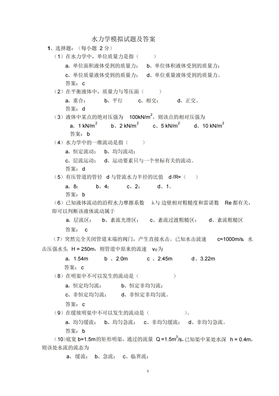 水力学试题带答案.pdf_第1页