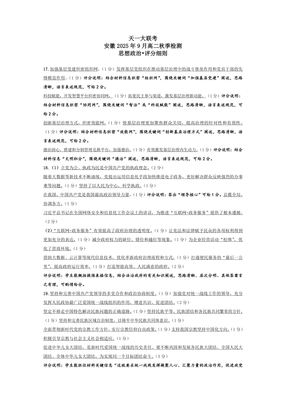 思想政治安徽高二9月秋季检测评分细则.pdf_第1页