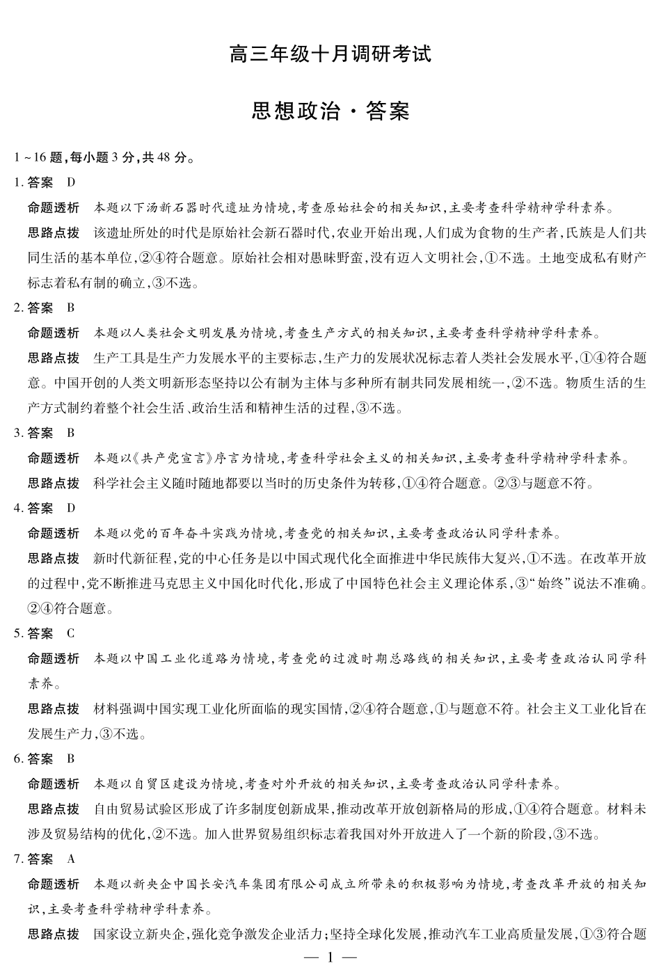 思想政治安徽高三年级十月调研答案.pdf_第1页