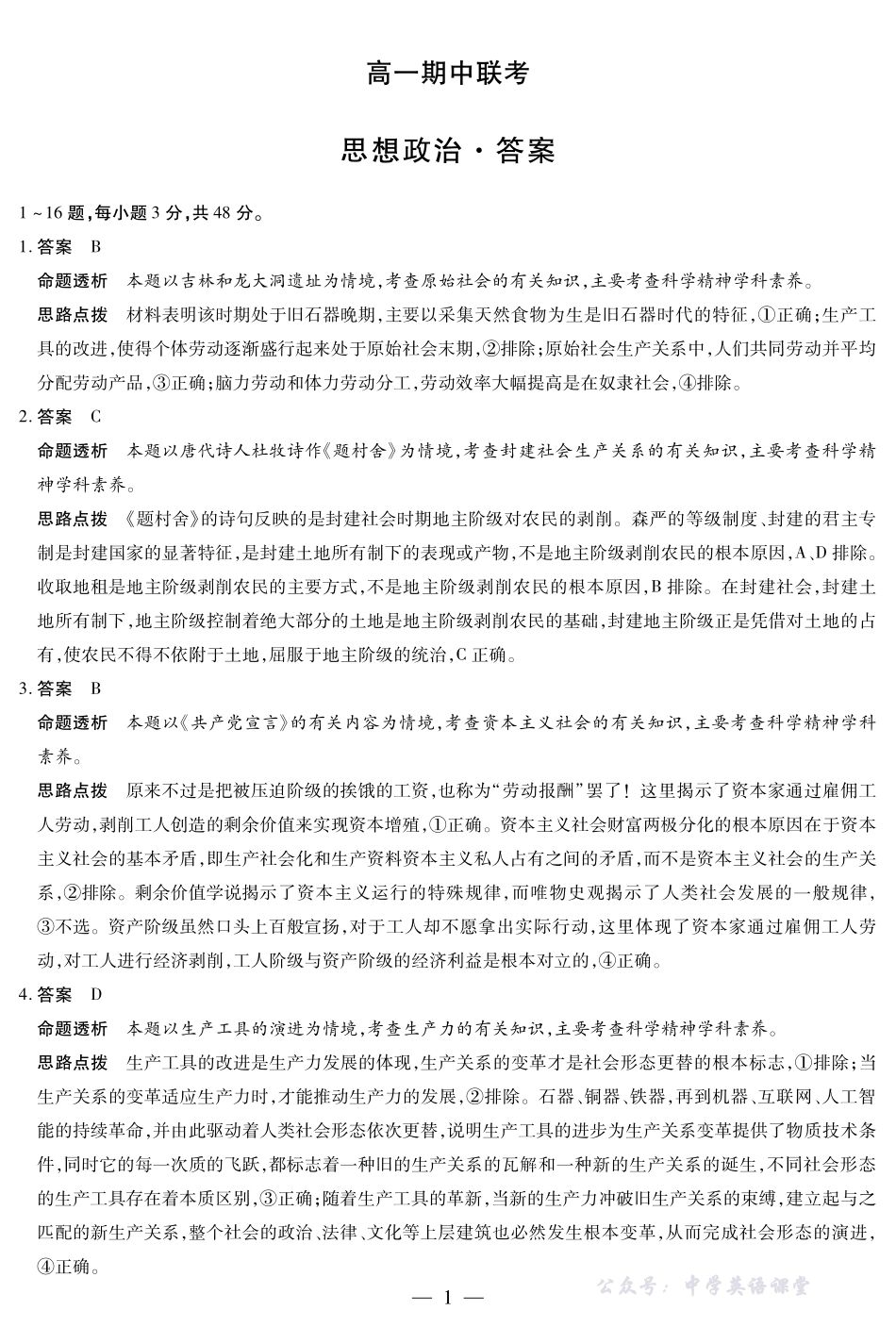 思想政治安徽高一期中联考答案.pdf_第1页