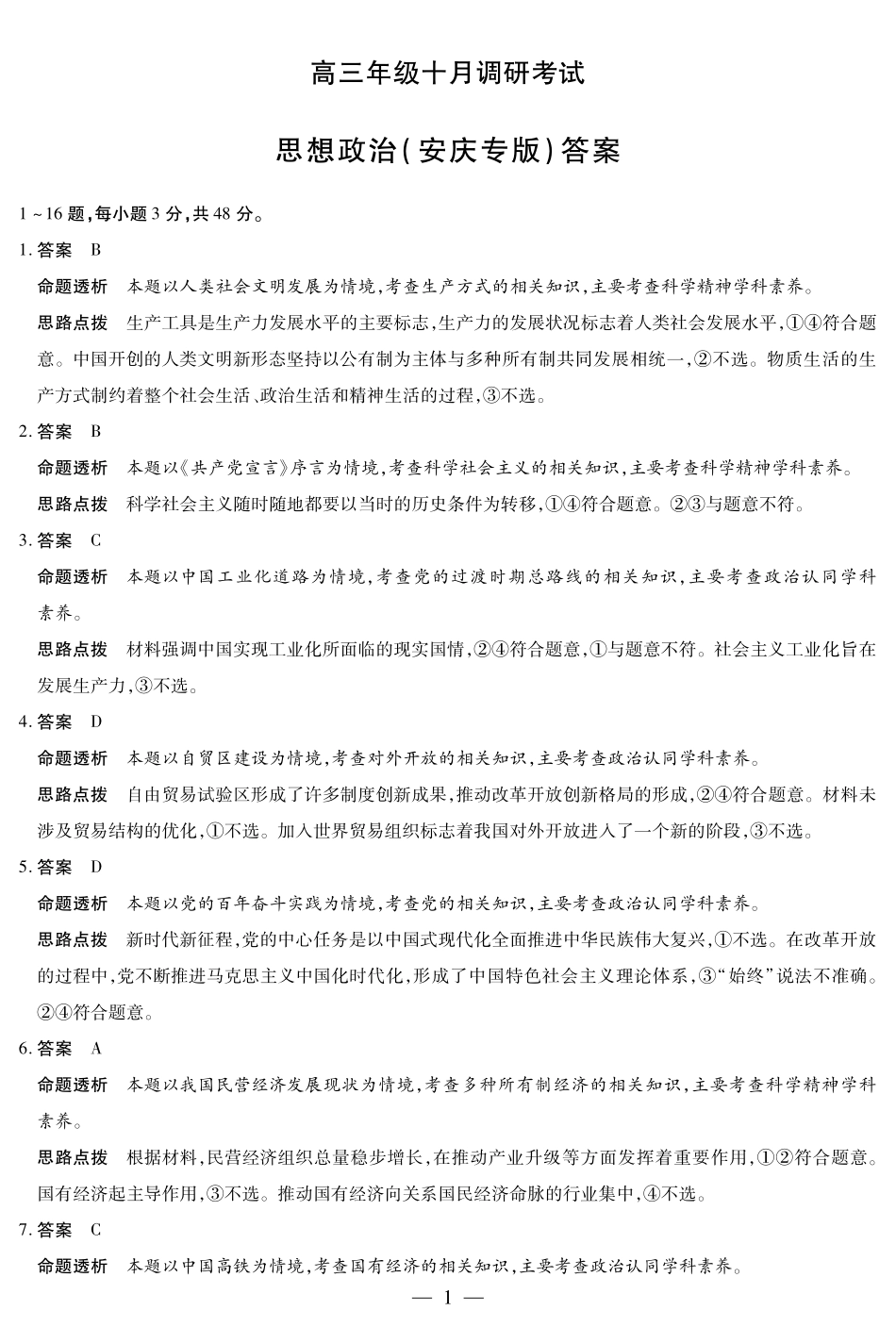 思想政治安庆专版安徽高三年级十月调研考试答案.pdf_第1页