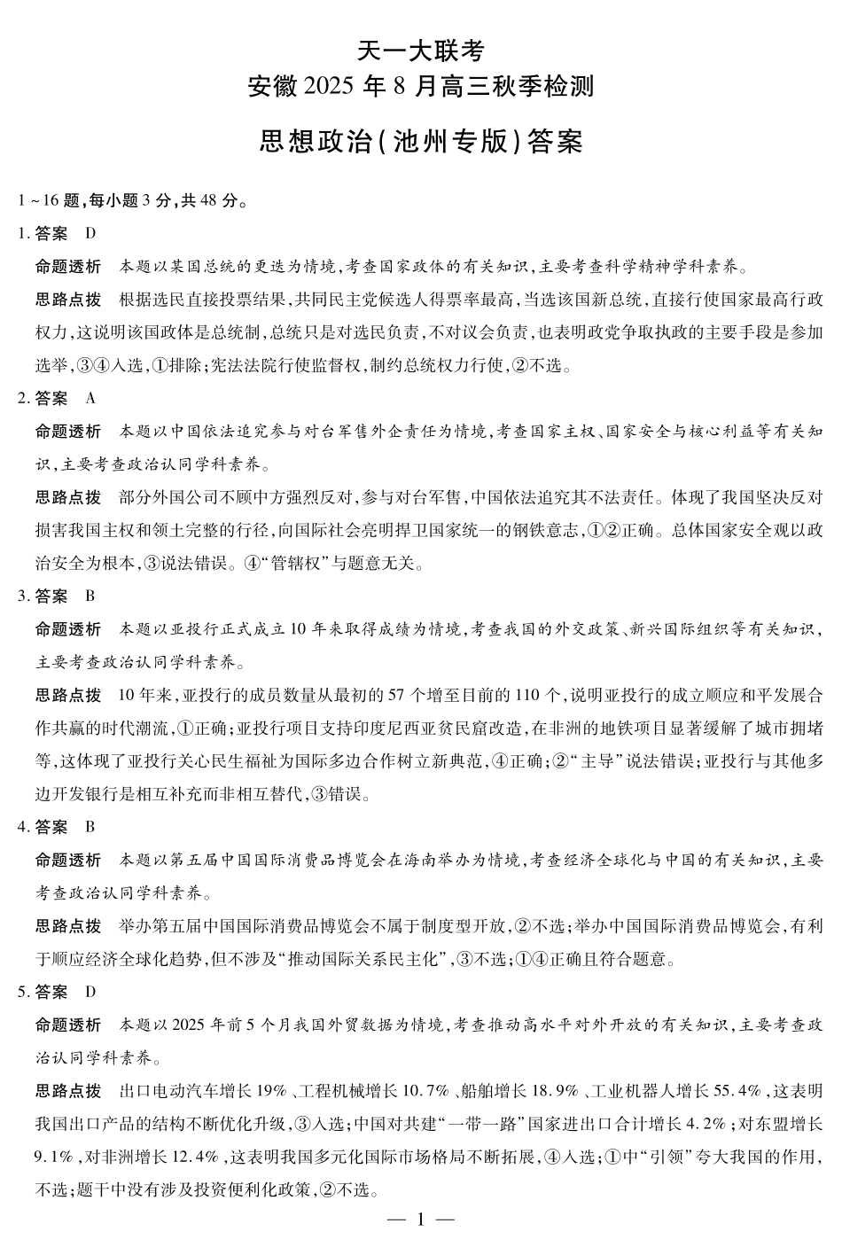 思想政治池州专版安徽高三8月秋季检测答案.pdf_第1页