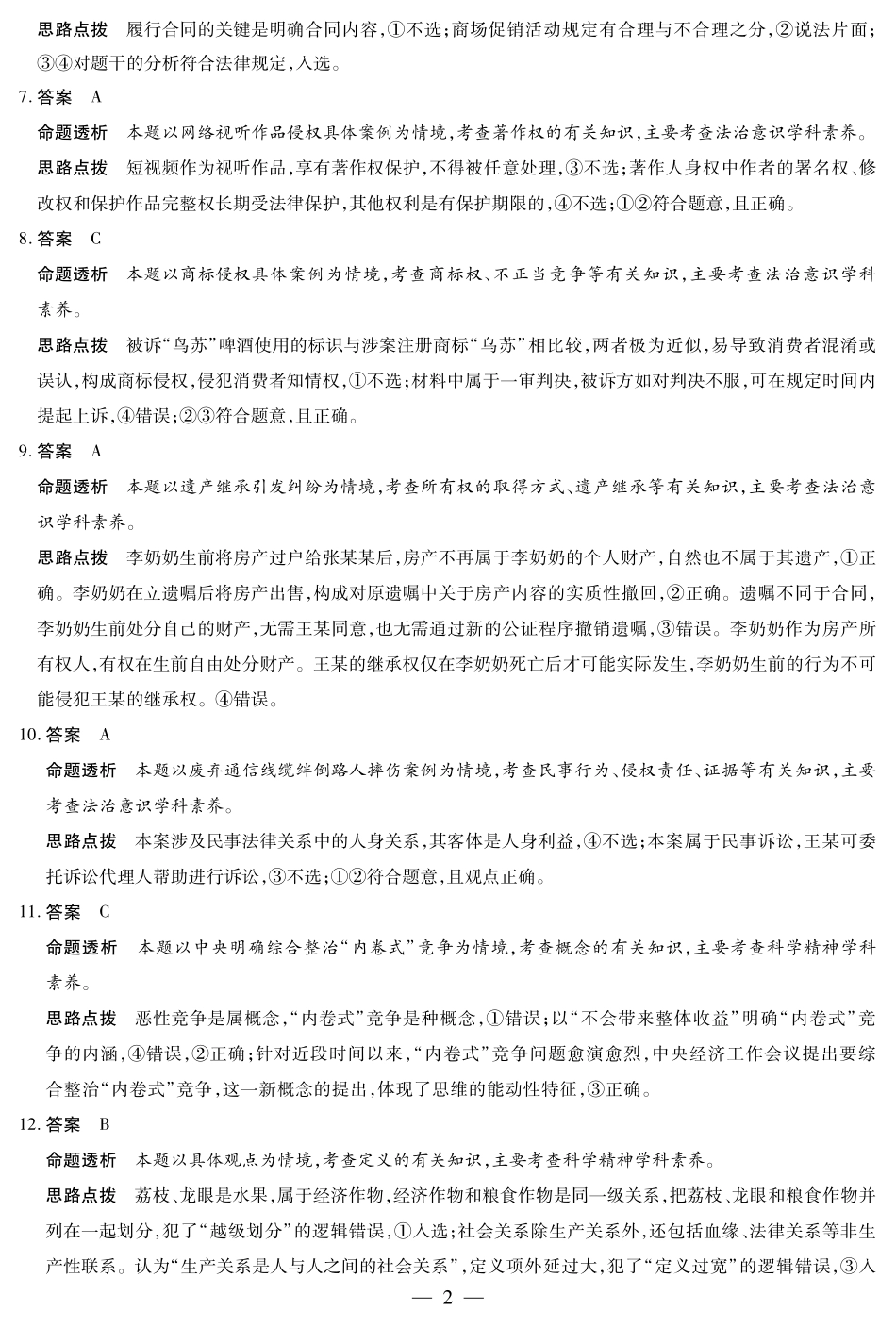 思想政治高三8月秋季检测答案.pdf_第2页