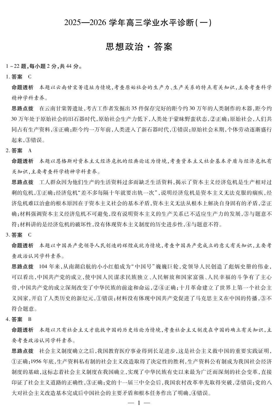 思想政治-海南高三学业水平诊断(一)详细答案.pdf_第1页