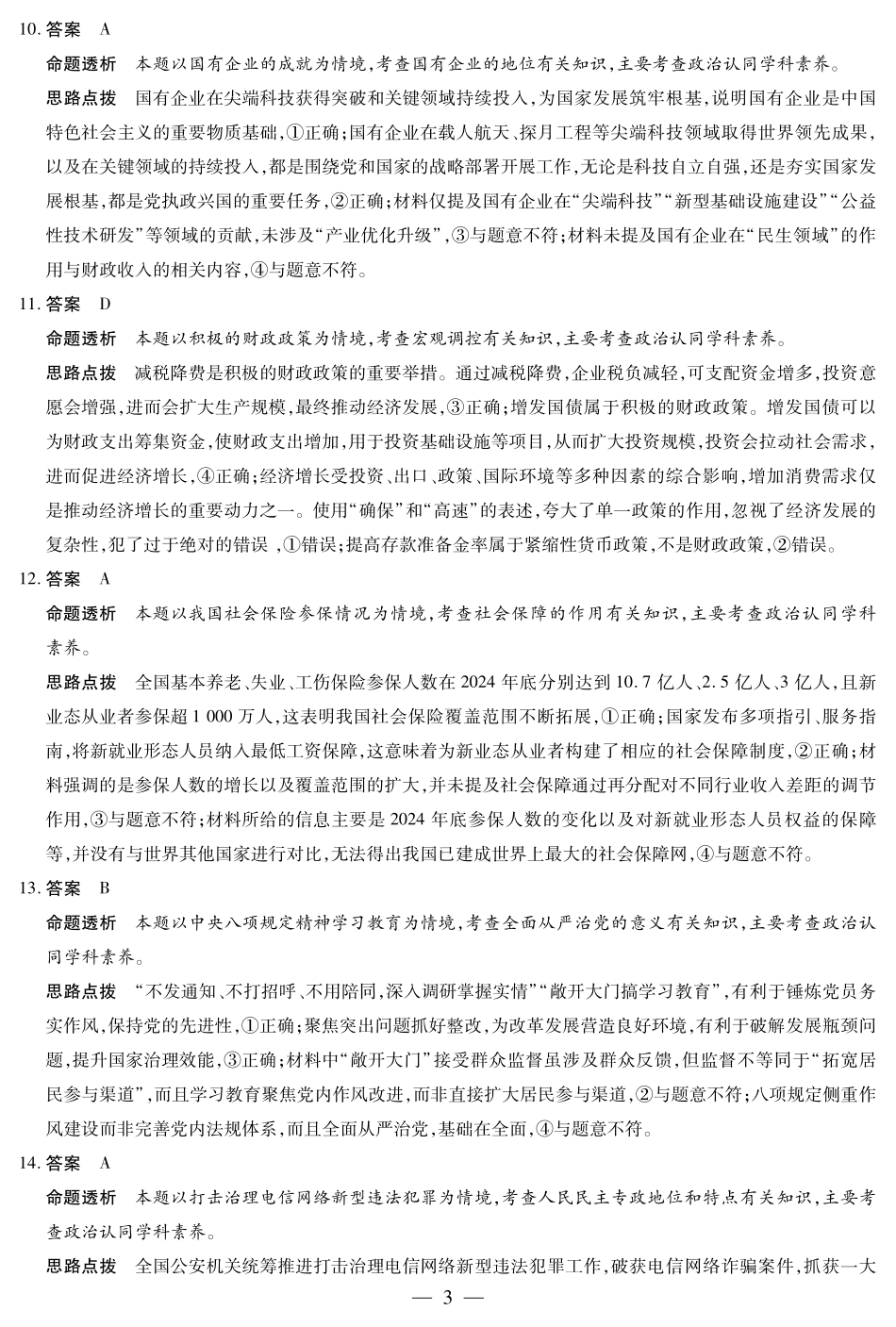 思想政治-海南高三学业水平诊断(一)详细答案.pdf_第3页
