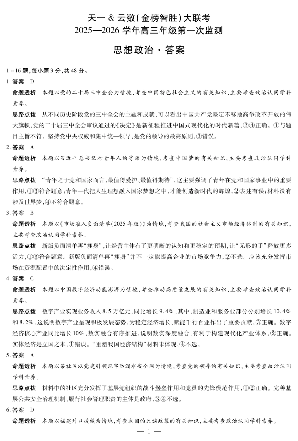 思想政治四川高三年级第一次监测详细答案.pdf_第1页